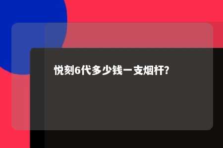 悦刻6代多少钱一支烟杆�？ 